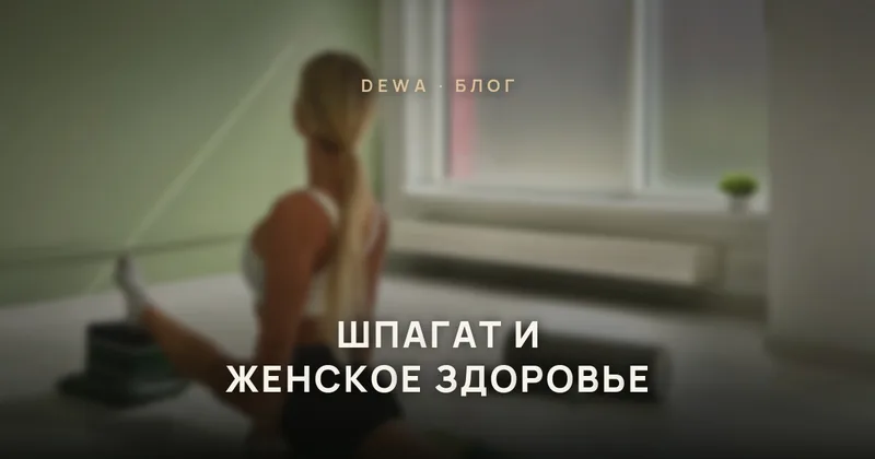 Шпагат и женское здоровье: 5 причин посетить именно эту тренировку