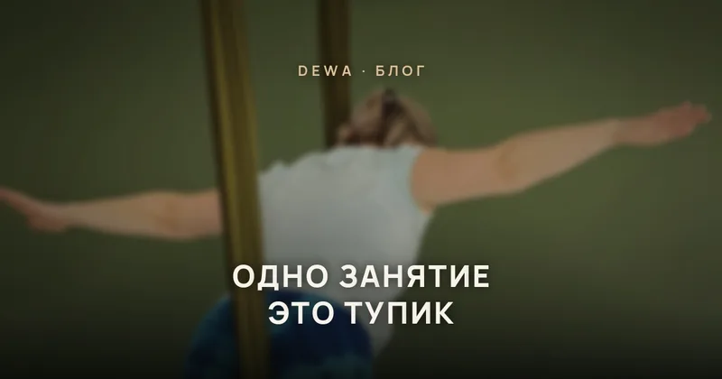 Почему одна тренировка – это тупик: что происходит с телом, когда вы перестаете экспериментировать