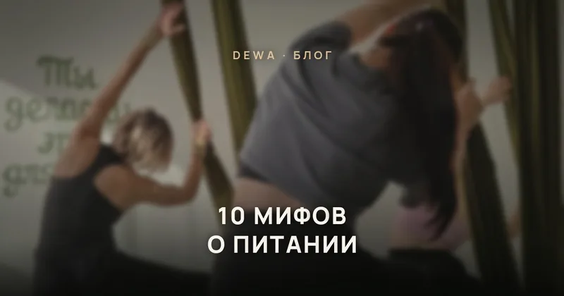 10 мифов о питании, в которые вы до сих пор верите: нутрициолог разбирает популярные заблуждения