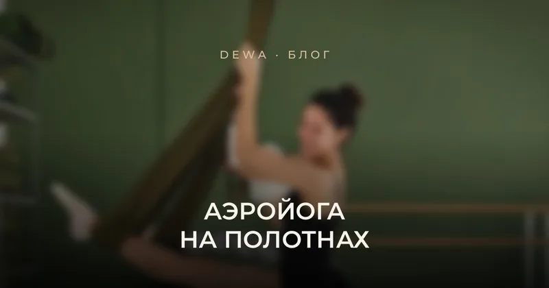 Аэройога или растяжка на полотнах