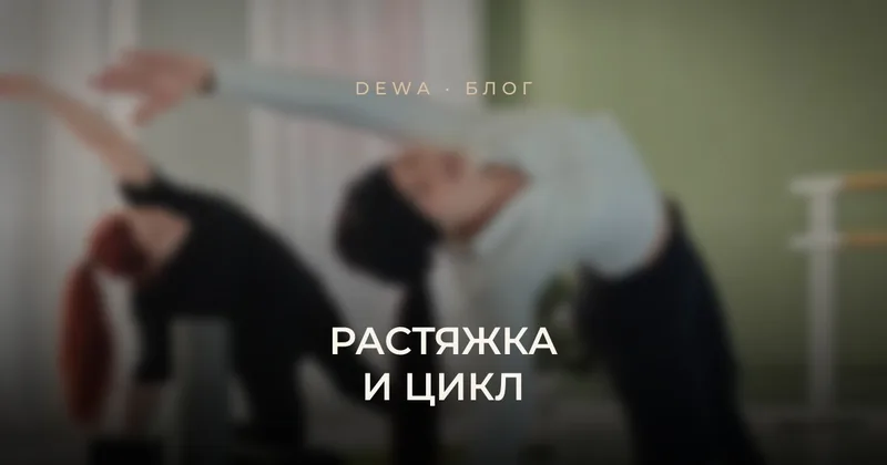 Растяжка и менструальный цикл: как тренироваться без вреда