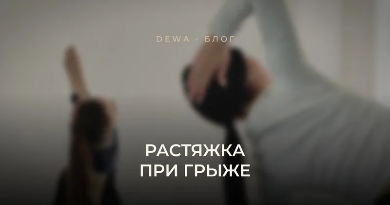 Растяжка при грыже и протрузии: что можно и что нельзя