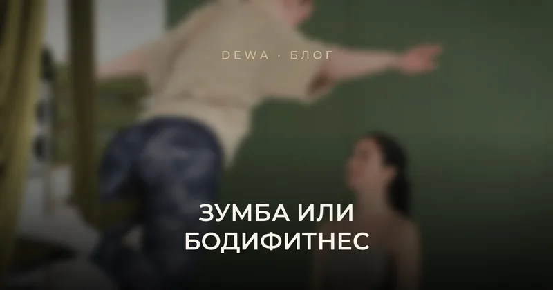 Зумба или Боди Фитнес: что эффективнее для похудения