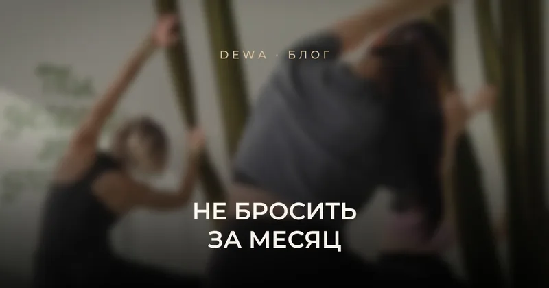 Как не бросить тренировки через месяц