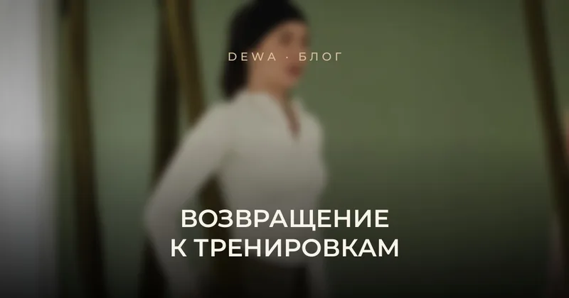 Вернуться к тренировкам после перерыва