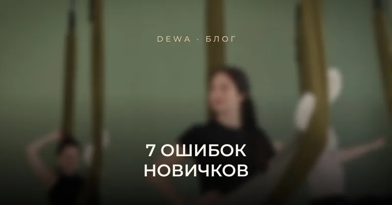7 ошибок новичков на первых занятиях в студии