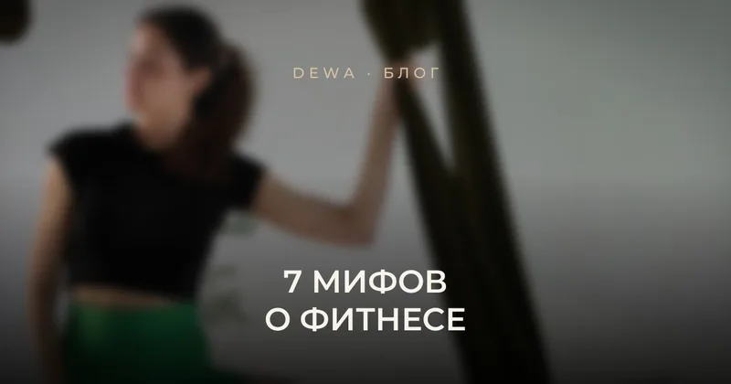 7 мифов о фитнесе, которые мешают прогрессу