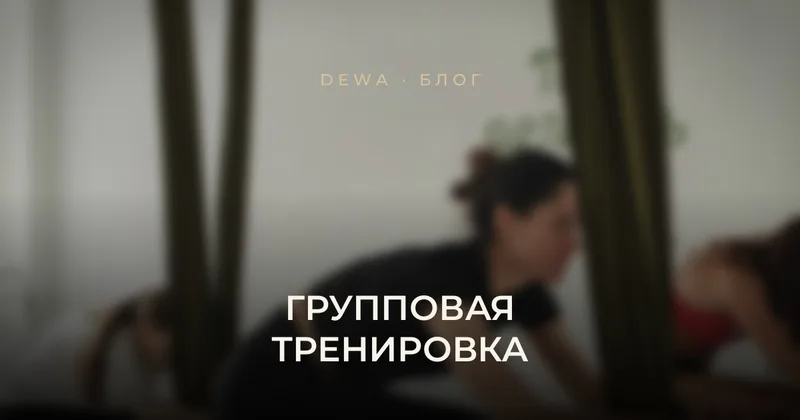 Как выбрать групповую тренировку